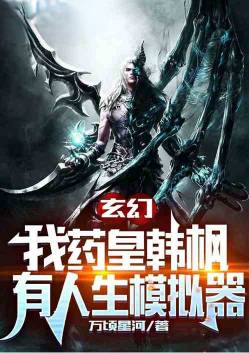 Fantasy: I, Han Feng, the emperor of medicine, have a life simulator