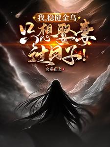 I, the steady Jinwu, just want to get married and live a good life!
